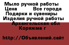 Мыло ручной работы › Цена ­ 100 - Все города Подарки и сувениры » Изделия ручной работы   . Архангельская обл.,Коряжма г.